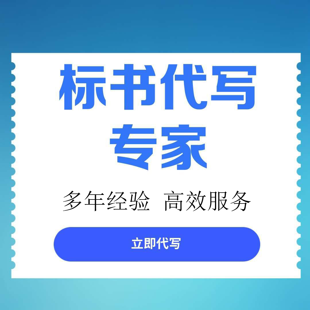 成都市标书文件代写服务投标书代写 - 价格